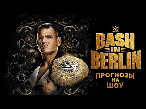 Видео: Прогнозы на WWE Bash in Berlin 2024