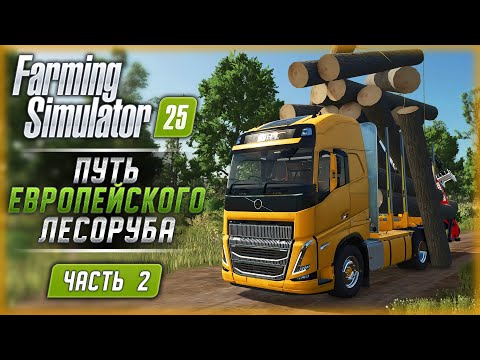 Видео: ПУТЬ ЛЕСОРУБА В НОВОМ СИМУЛЯТОРЕ ФЕРМЕРА 25! | Farming Simulator 25 🚜 | Часть #2