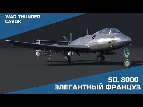 Видео: SO. 8000 NARVAL - ЭЛЕГАНТНЫЙ ФРАНЦУЗ | WAR THUNDER | СИМУЛЯТОРНЫЕ БОИ