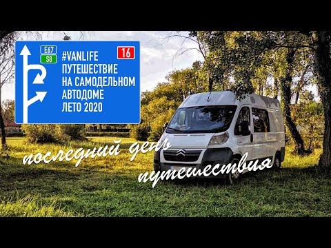 Видео: #vanlife путешествие Польша Литва Латвия Эстония последний день приключений.