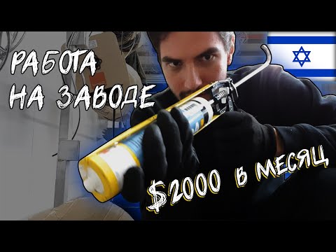 Видео: ПЕРВАЯ РАБОТА В ИЗРАИЛЕ. ОКОННЫЙ ЗАВОД