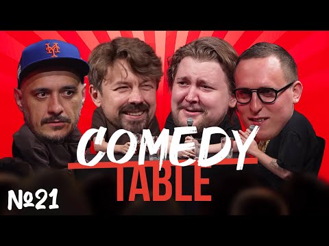 Видео: COMEDY TABLE №21 [Эд Мацаберидзе, Костя Широков, Илья Овечкин, Дима Колыбелкин]