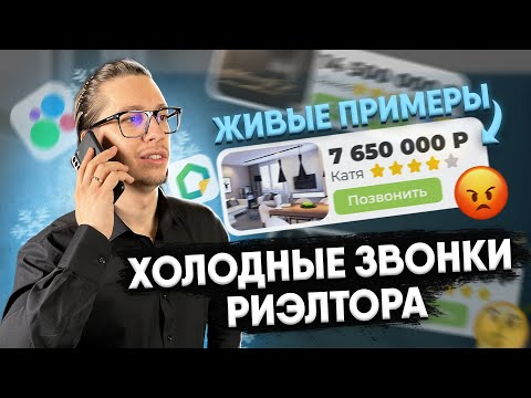 Видео: Холодные звонки риэлтора // Живые примеры звонков