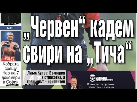 Видео: Пената надъха Томаш и ЦСКА. "Червен" кадем свири на "Тича". Вестник Мач Телеграф - 26 септември 2024