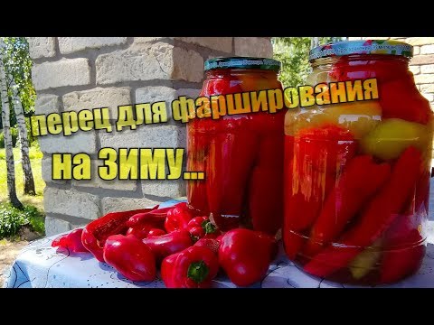 Видео: Перец для фарширования на зиму/ домашний рецепт #перец #консервация #готовимдома