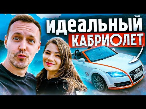 Видео: Лучший кабриолет на каждый день! Так ли хороша Audii TT Roadster (Кабрио)