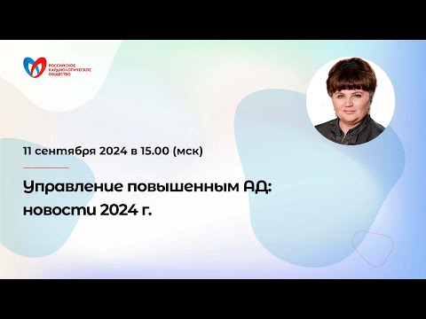 Видео: Управление повышенным АД: новости 2024 г.