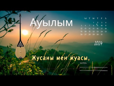 Видео: Бұл әнді тыңдай бергің келеді Ауылым