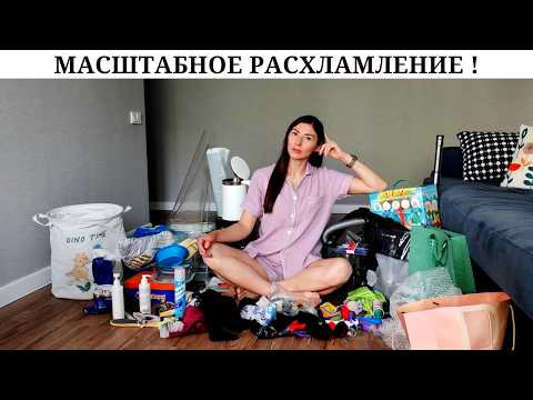 Видео: ФИЛОСОФИЯ РАСХЛАМЛЕНИЯ 💭 | ЛЕТНЯЯ мотивация! 💪 | 5 часов уборки! Расхламила всю квартиру 🧹