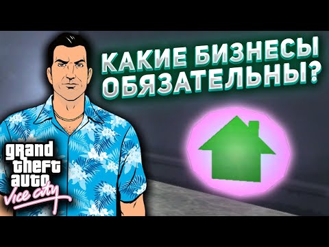 Видео: КАКИЕ БИЗНЕСЫ ОБЯЗАТЕЛЬНЫ ДЛЯ ПРОХОЖДЕНИЯ GTA Vice City ??? | Советы по их прохождению