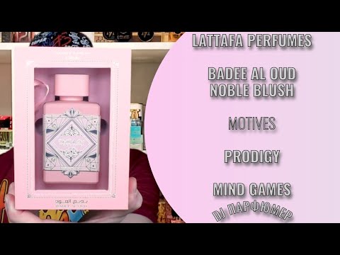 Видео: Badee Al Oud-Noble Blush - Lattafa (motives Prodigy от Mind Games) Дорогой парфюм! Совсем не дорого!