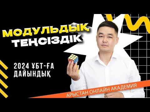Видео: Модульдік теңсіздік | ҰБТ-2024