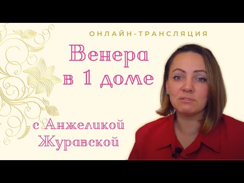 Видео: Значение Венеры . Венера в 1 доме и астропсихология. Онлайн с Анжеликой Журавской. ТАЙМИНГ ВНИЗУ