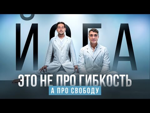 Видео: Йога с позиции медицины. Видео 13. Манифест Нового Человека 