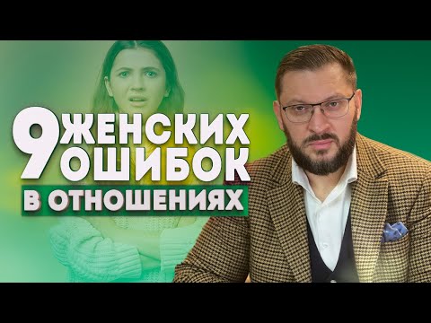 Видео: 9 ошибок женщин, которые разрушают отношения!