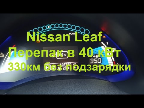 Видео: Nissan leaf перапаковка в 40 кВт 330 км без подзарядки.