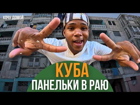 Видео: Я прожил неделю, как кубинец: голодный, нищий, но счастливый. И вот в чем секрет...