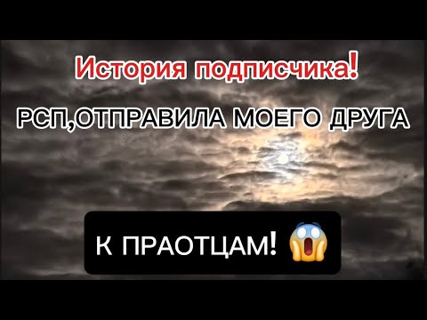 Видео: РСП,ОТПРАВИЛА МОЕГО ДРУГА К ПРАОТЦАМ! 