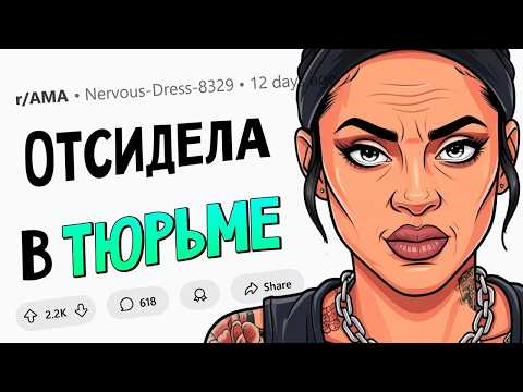 Видео: Я отсидела три года в тюрьме. Отвечу на ЛЮБЫЕ вопросы.