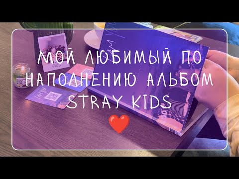 Видео: Распаковка альбома Stray Kids I'm you | Перевожу с корейского обращения скизов