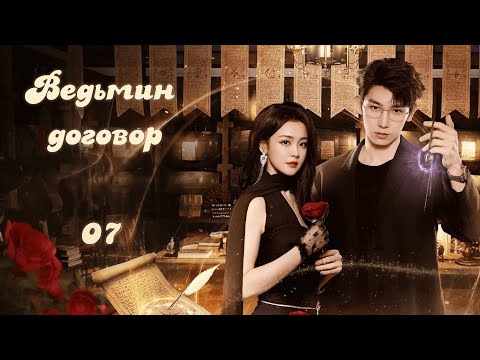 Видео: Ведьмин договор / 魔女的秘密契约 / The Secret Contract of the Witch/ 7 серия (русская озвучка)