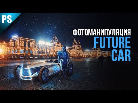 Видео: Фотоманипуляция "Future Car" | Уроки Фотошопа | Фото Лифт