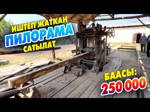 Видео: Иштеп жаткан мощный ПИЛОРАМА шашылыш САТЫЛАТ ~ Баасы 250 миң сом