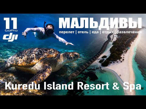 Видео: Kuredu Island Resort & Spa. Мальдивы. Куреду. GoPro HERO 11 Cinematic.