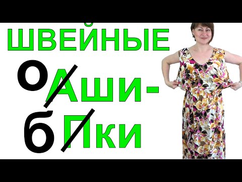 Видео: Так делать нельзя 😨 Мои ШВЕЙНЫЕ ОШИБКИ