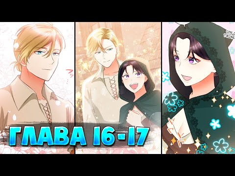 Видео: Второй шанс злодейки Глава 16 - 17 (Манга с озвучкой)