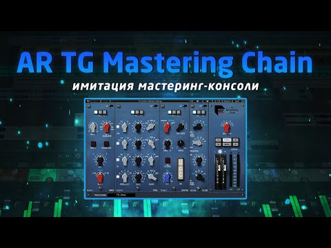 Видео: Waves AR TG Mastering Chain: имитация мастеринг консоли