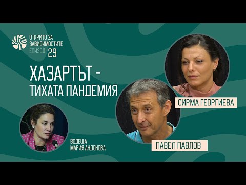 Видео: Еп. 29  Хазартът - тихата пандемия