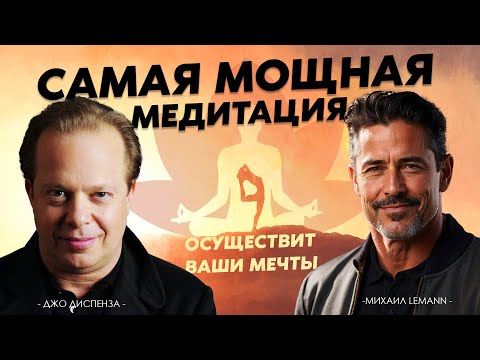 Видео: ВСЕ ЖЕЛАНИЯ ИСПОЛНЯТСЯ. Мощная медитация по методу Джо Диспенза, которая воплощает желания в жизнь.