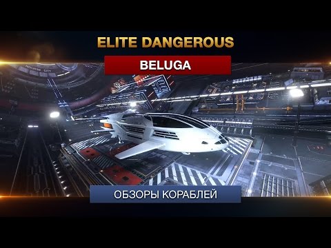 Видео: Elite: Dangerous - Обзоры кораблей - Beluga