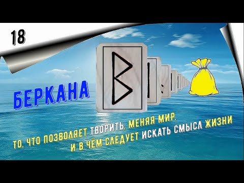 Видео: 18. Руна Беркана / Значение, описание