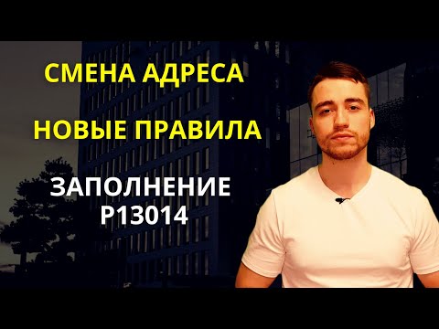 Видео: Смена юридического адреса | Заполнение формы Р13014 | Новые правила