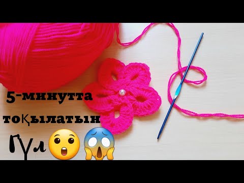 Видео: Өте оңай 5-минутта гүл тоқу😲😍#крючокпентоқу #тоқыма #гүлдер #гүлтоқу #тоқымагүл