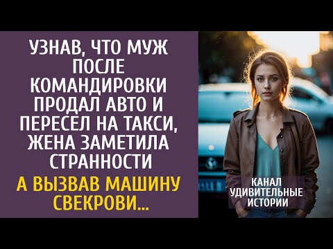 Видео: Узнав, что муж после командировки продал авто и ездит на такси заметила странности… А когда свекровь