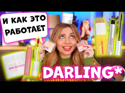 Видео: ОБЗОР НА КОСМЕТИКУ DARLING НА 22 000 РУБЛЕЙ! МАКИЯЖ КОСМЕТИКОЙ ИЗ МАГАЗИНА ЗОЛОТОЕ ЯБЛОКО