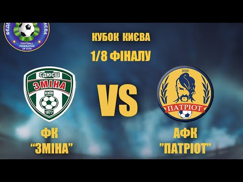 Видео: 1/8 фіналу Кубка Києва з футболу (Дорослі). ФК "Зміна" - АФК "Патріот"