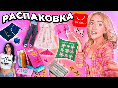 Видео: распаковка с AliExpress🤍🕯️🏹.. одежда y2k, аксессуары, товары для дома и декор как в Pinterest