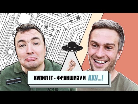 Видео: Как бизнес по франшизе может обмануть Ваши ожидания //  IT франшиза - правда или миф??