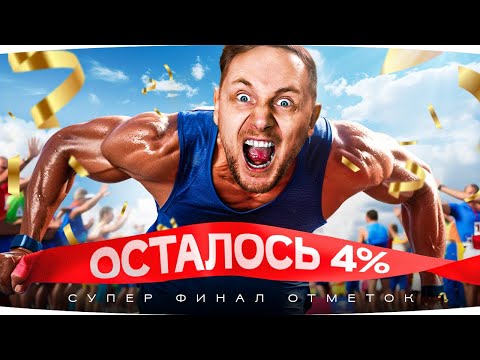 Видео: НУ, ЧТО? ФИНАЛ! — ОСТАЛОСЬ 4% ● Самая Потная Отметка Джова ● Три Отметки WZ-111 5A [Серия 30]