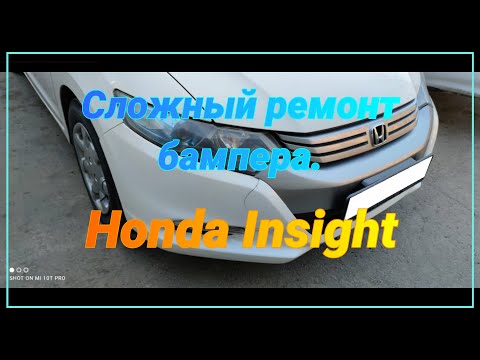 Видео: Ремонт бампера Honda Insight