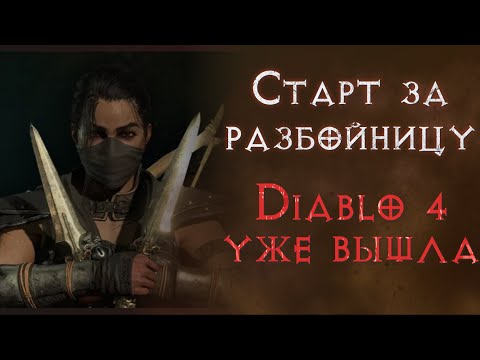 Видео: Сюжетное прохождение за разбойницу. Акт 2, 3, 4, 5 и 6 (почти:( ). Diablo 4
