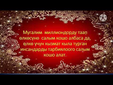 Видео: Мугалимдерди жаңы 2021- жылы  менен куттуктоо.