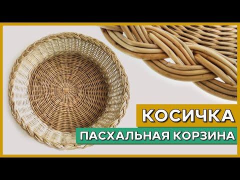 Видео: Плотная КОСИЧКА с дополнением двух прутьев.  ПАСХАЛЬНАЯ КОРЗИНА #лозоплетение