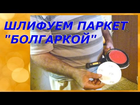 Видео: Шлифуем паркет... "болгаркой"