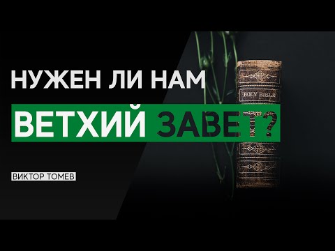 Видео: НУЖЕН ЛИ НАМ ВЕТХИЙ ЗАВЕТ? | Виктор Томев