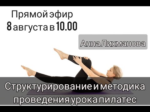 Видео: Структурирование и методика проведения урока пилатес.